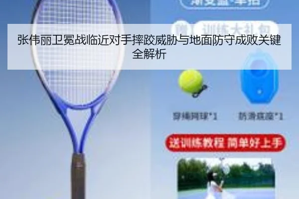 张伟丽卫冕战临近对手摔跤威胁与地面防守成败关键全解析